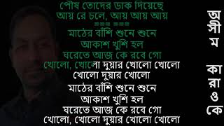 Posh Toder Dak DiyecheRabindra SongeetIndrani SenAshim Karaoke [upl. by Airpal]