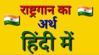 राष्ट्रगान का हिंदी में अर्थ meaning of Rashtra Gaan in Hindi Rashtra Gaan ka Hindi mein Arth [upl. by Swane]