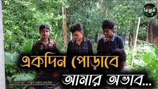 হৃদয়ও মাঝারে পুষলাম কত আদরে  একদিন পোড়াবে আমার অভাব  Cover By  নিঝুম NEEJHUM [upl. by Forrest]