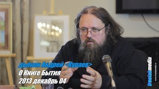 О Книге Бытия  протодьякон Андрей Кураев [upl. by Ydissac]