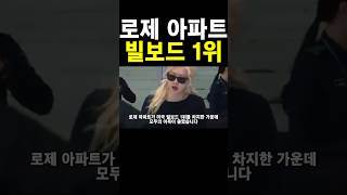 로제 아파트 빌보드 1위 로제 리사 제니 지수 블랙핑크 해외반응 걸그룹 케이팝 아파트 [upl. by Felt]