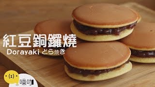 紅豆銅鑼燒｜Dorayaki｜どら焼き【做吧！噪咖】 [upl. by Norvin]