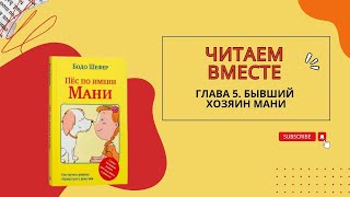 Бодо Шефер Пес по имени Мани глава пятая Бывший хозяин Мани [upl. by Vogeley661]