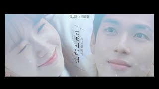 임시완X윤아 노리플라이고백하는 날 FMV 상플 MV [upl. by Wylde885]