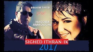 Brahim Tayeb 2017 Sighed itranik Duo Hassiba Amrouche [upl. by Adnorat]