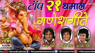 टॉप २१ धमाल गणेशगीते  Dhamal Ganeshgeete  Anand Milind amp Pralhad Shinde  JUKEBOX  Ganpati Songs [upl. by Notlok]