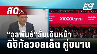 🔴 Live เที่ยงทันข่าว  “จุลพันธ์”ลั่นเดินหน้า “ดิจิทัลวอลเล็ต”คู่ขนาน  6 กพ 67 [upl. by Atelokin]