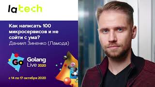 Как написать 100 микросервисов и не сойти с ума  Даниил Зиненко [upl. by Ysus]