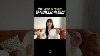 탱구 컴백💌 스타일리스트가 분석하는 MV 스타일링 [upl. by Hsirrehc]