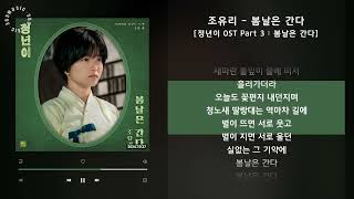 조유리  봄날은 간다 정년이 OST Part 3  봄날은 간다  가사 Audio Lyrics [upl. by Marchal]