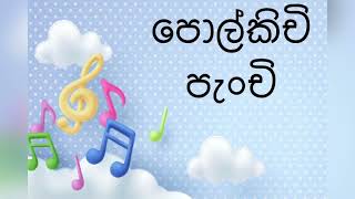 පොල්කිචි පැංචි polkichi panchi [upl. by Enelam228]