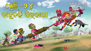 Natia Comedy Part 426  Bahubali pichkari  Holi  2024 [upl. by Snow]