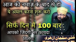 Din Mein 100 Bahar Ye Amal Rojana Kiya Karo🤲  Mufti Salman Azhari nooreraza islam [upl. by Eustasius]