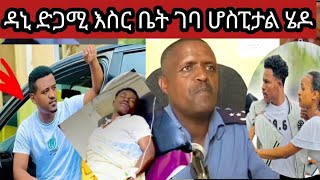 ዳኒ ድጋሚ ወደ እስር ቤት ገባ ሆስፒታል ሄዶ ከአብርሽ ተደበደቡ 😱😱😱😱 [upl. by Arik602]