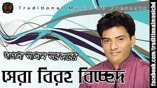 Baul Bicched Song of Pagla Salam । পাগলা সালাম সরকারের সেরা বিরহ বিচ্ছেদ [upl. by Newlin]