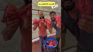 പോത്തിൻ കാൽ ഉണ്ടാക്കിയപ്പോൾ Ep1 food recipe [upl. by Deppy]