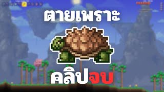 ถ้าตายเพราะ เต่า คลิปจบ  Terraria Part 4 [upl. by Gibert45]