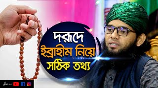 দরূদে ইব্রাহীম নিয়ে ‍সঠিক তথ্য  গাজী সোলাইমান ক্বাদেরী  Gazi Solaiman  01837946156  Pak Panjatan [upl. by Betsy]