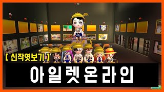 신작 아일렛온라인Islet online iOS 마인크래프트와 닮은 [upl. by Mcconnell]