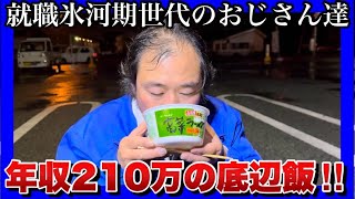 【就職氷河期世代のおじさん達】居酒屋に営業に行く1日！卵を使った底辺飯がヤバイ！ [upl. by Aneetsirk]