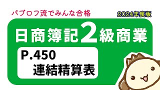 【簿記2級 商業簿記】2024年度版テキストP450 連結精算表の動画解説 [upl. by Abdulla]