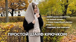 ПРОСТОЙ ШАРФ КРЮЧКОМ  из любой пряжи всего одним элементом подойдет для новичков [upl. by Wendin]