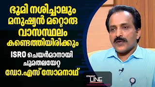 ഭുമി നശിച്ചാലും മനുഷ്യന്‍ മറ്റൊരു വാസസ്ഥലം കണ്ടെത്തിയിരിക്കും  ISRO Chairman S Somanath  EP 441 [upl. by Shanney]