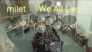 milet『We All Lie』フル【ドラマ「スカイキャッスル」主題歌】 [upl. by Adriano]