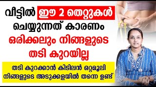 വീട്ടിൽ ഈ 2 തെറ്റുകൾ ചെയ്യുന്നത് കാരണം ഒരിക്കലും നിങ്ങളുടെ തടി കുറയില്ല  WEIGHT LOSS MALAYALAM TIPS [upl. by Valdas]