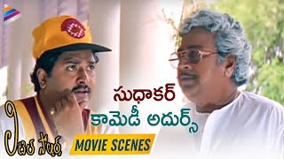 Sudhakar comedy scene  Little Soldiers Movie Comedy Scenes  Baby Kavya Baladitya [upl. by Wiseman]