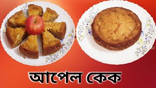 মজাদার আপেল কেক রেসিপি  Simple And Testy Apple Pie In 10 Minutes  Apple cake recipe in bengali [upl. by Doss110]