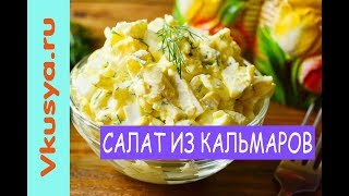 Салат с кальмарами самый вкусный и простой [upl. by Onailil]