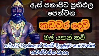 Kadawara god  kadawara deviyo wadina gatha  kadawara deviyan  sohon kadawara  kadawara pujawa [upl. by Acissev]