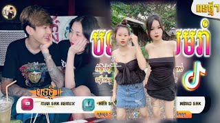 ⚪ បទល្បីក្នុងTik Tok💝🍃Remix 2024🎵VIPកុំព្រួយចិត្ដណាស្រីRemix🥺 Best Song Remix by Mrr Sak ReMix [upl. by Mahmoud]