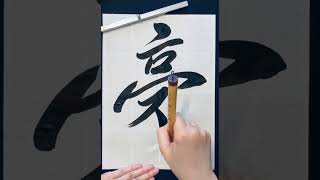 豪Brave 書道 calligraphy japaneseart handwriting art japaneseculture [upl. by Eoz]