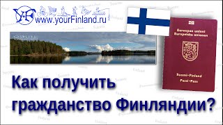 Как уехать жить в Финляндию Как получить гражданство Финляндии [upl. by Ynnej]