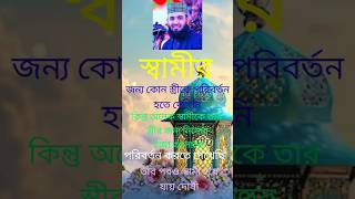 স্বামীর জন্য কোন স্ত্রীকে পরিবর্তন হতে দেখিনিchallengeshortsfeedwazstatusvideoislam [upl. by Attennaej429]