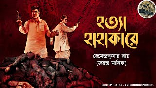 Hotta Hahakare  Joyonto Manik  Bengali audio story  Sunday suspense  Adventure  mystery [upl. by Notnarb]