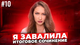 Меня НЕ ДОПУСТЯТ К ЕГЭ НЕЗАЧЁТ ПО ИТОГОВОМУ СОЧИНЕНИЮ Что Делать [upl. by Partridge]