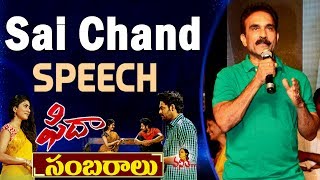 Sai Chand Speech  Fidaa Success Meet  FidaaSambaralu  Varun Tej Sai Pallavi [upl. by Garald507]