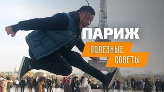 Поездка в Париж лайфхаки идеального путешествия [upl. by Tager]