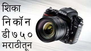 Nikon D750 Tutorial  Recommended Settings amp Tips in Marathi part 1 [upl. by Malinin]