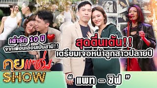 คุยแซ่บShow  “แพทชิฟ” สุดตื่นเต้น เตรียมเจอหน้าลูกสาวปลายปี เล่ารัก 10 ปี จากเพื่อนเลื่อนเป็นสามี [upl. by Yojenitsirk775]