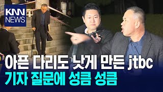 아픈 다리도 낫게 만든 jtbc기자 질문에 명태균 성큼 성큼 KNN [upl. by Artied]