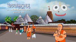 ABOLAKARA KAHANI  ODIA CARTOON  ODIA CARTOON VIDEO  ODIA GAPA  FAIRY TALES ODIA  ODIA KAHANI [upl. by Kaliski]