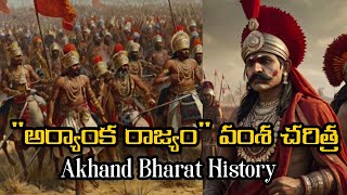 Akhand Bharat History అర్యాంక రాజవంశం చరిత్ర [upl. by Ydal521]