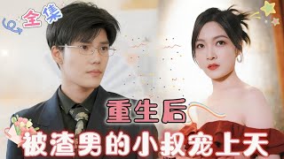 MULTI SUB 《重生后，被渣男的小叔宠上天》（全集）千金惨遭渣男渣女陷害，可老天竟给我重生的机会！还被前夫的小叔叔宠上天！🥰 MiniDrama 精彩大陆短剧 [upl. by Ramsey]