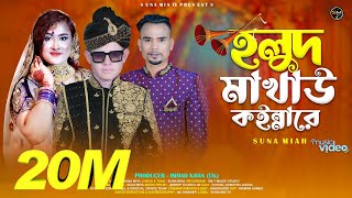 HOLUD MAKAW KOINNA REহলুদ মাখাও কন্যারেSUNA MIYAMUSIC PRD DROP STUDIOSYLHETY WEDDING SONG4K EN [upl. by Whitman]