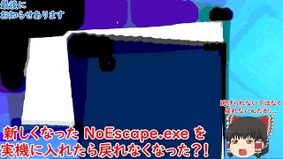 実機に新NoEscapeexe入れてみた！？後編 [upl. by Seebeck]