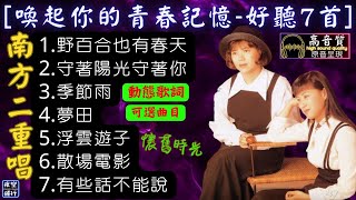 南方二重唱🎵喚起你的青春記憶😘好聽7首💖動態歌詞 Lyrics 高音質校園民歌1野百合也有春天2守著陽光守著你3季節雨4夢田5浮雲遊子6散場電影7有些話不能說 [upl. by Godrich43]